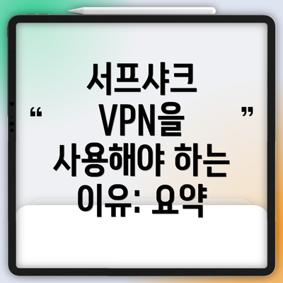 서프샤크 VPN을 사용해야 하는 이유: 요약