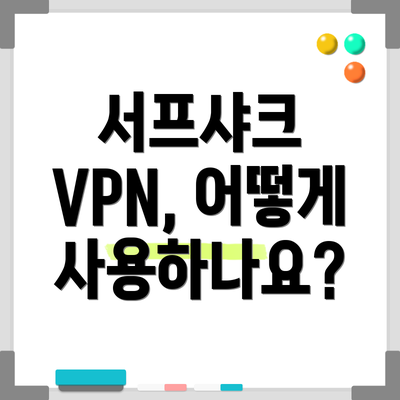 서프샤크 VPN, 어떻게 사용하나요?