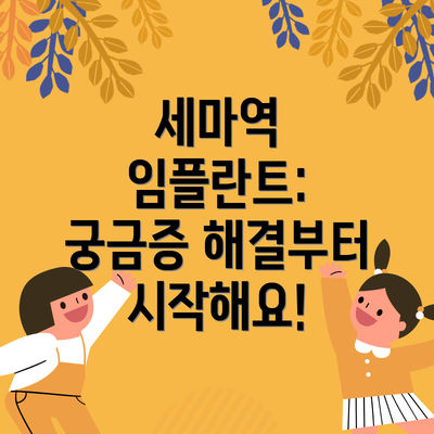 세마역 임플란트: 궁금증 해결부터 시작해요!