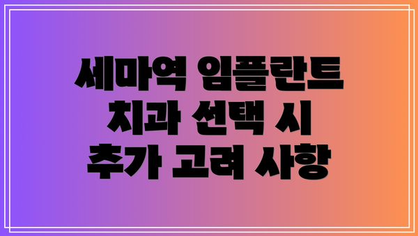 세마역 임플란트 치과 선택 시 추가 고려 사항