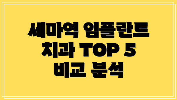 세마역 임플란트 치과 TOP 5 비교 분석