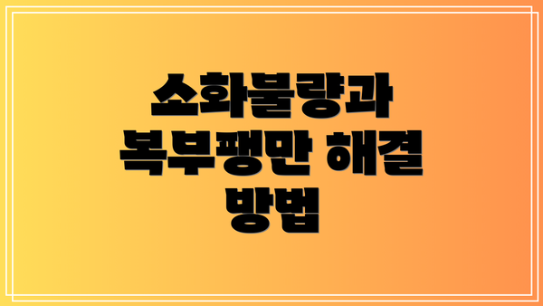 소화불량과 복부팽만 해결 방법
