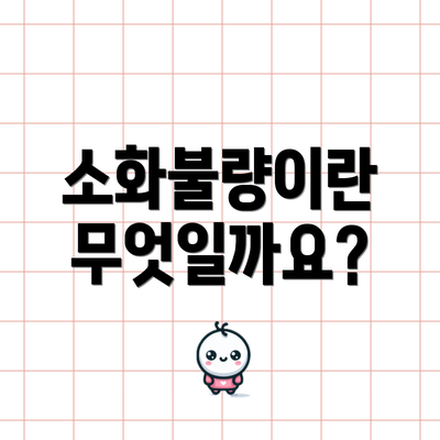 소화불량이란 무엇일까요?