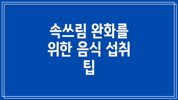 속쓰림 완화를 위한 음식 섭취 팁