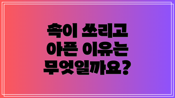 속이 쓰리고 아픈 이유는 무엇일까요?