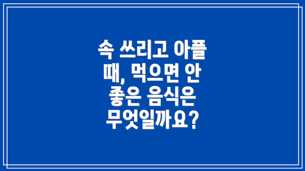 속 쓰리고 아플 때, 먹으면 좋은 음식은 무엇일까요?
