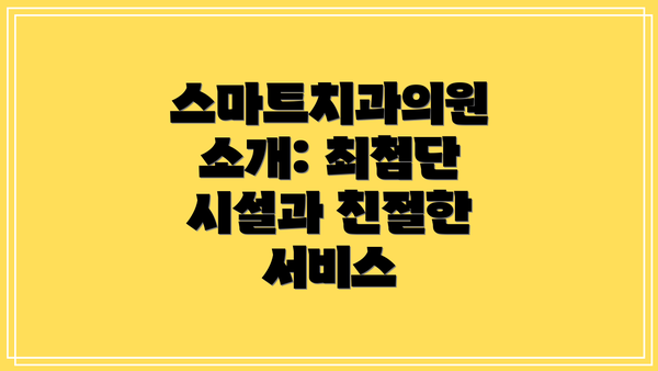 스마트치과의원 소개: 최첨단 시설과 친절한 서비스