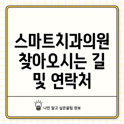 스마트치과의원 찾아오시는 길 및 연락처