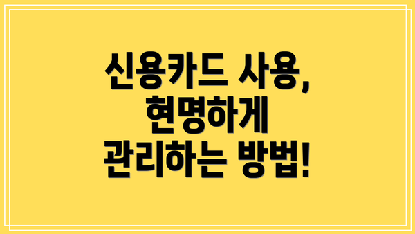 신용카드 사용, 현명하게 관리하는 방법!