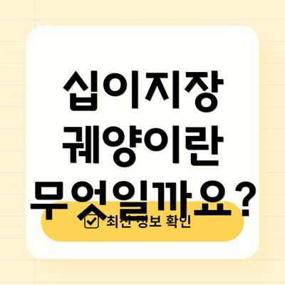 십이지장 궤양이란 무엇일까요?