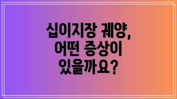 십이지장 궤양, 어떤 증상이 있을까요?