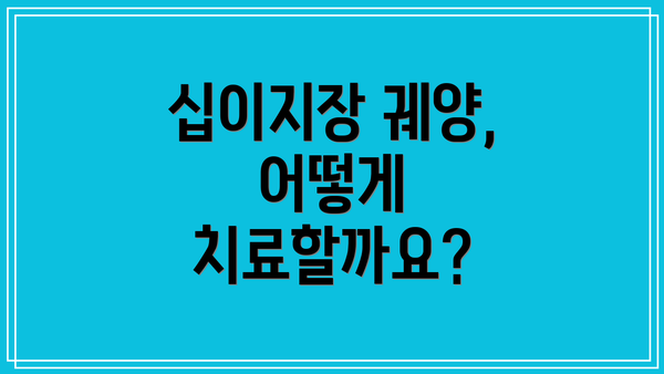 십이지장 궤양, 어떻게 치료할까요?
