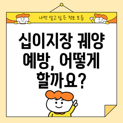 십이지장 궤양 예방, 어떻게 할까요?