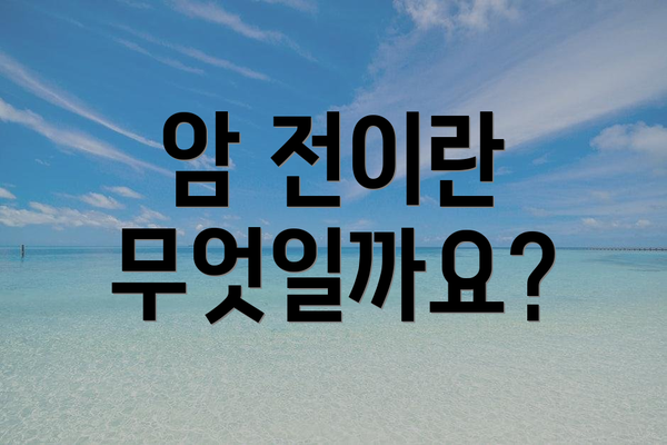 암 전이란 무엇일까요?