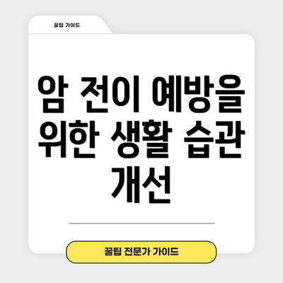 암 전이 예방을 위한 생활 습관 개선