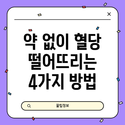 약 없이 혈당 떨어뜨리는 4가지 방법
