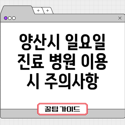 양산시 일요일 진료 병원 이용 시 주의사항