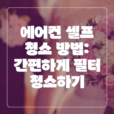 에어컨 셀프 청소 방법: 간편하게 필터 청소하기