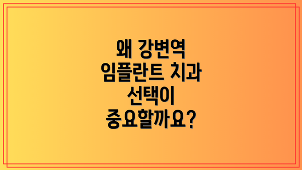 왜 강변역 임플란트 치과 선택이 중요할까요?