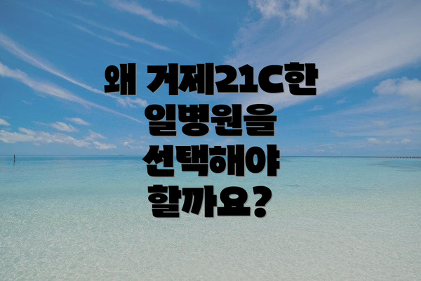왜 거제21C한일병원을 선택해야 할까요?