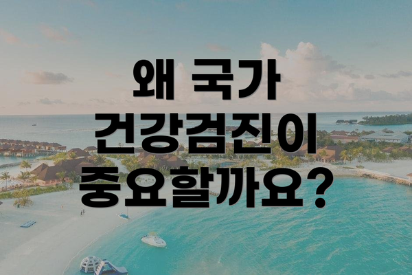왜 국가 건강검진이 중요할까요?