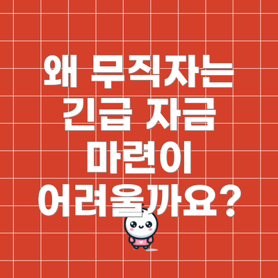왜 무직자는 긴급 자금 마련이 어려울까요?