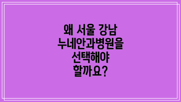 왜 서울 강남 누네안과병원을 선택해야 할까요?