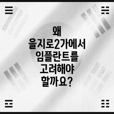 왜 을지로2가에서 임플란트를 고려해야 할까요?