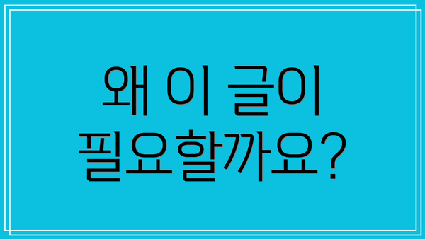 왜 이 글이 필요할까요?