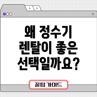 왜 정수기 렌탈이 좋은 선택일까요?