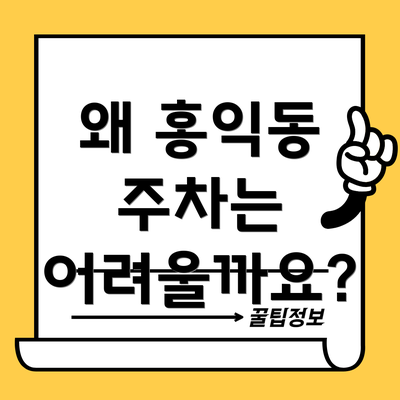 왜 홍익동 주차는 어려울까요?