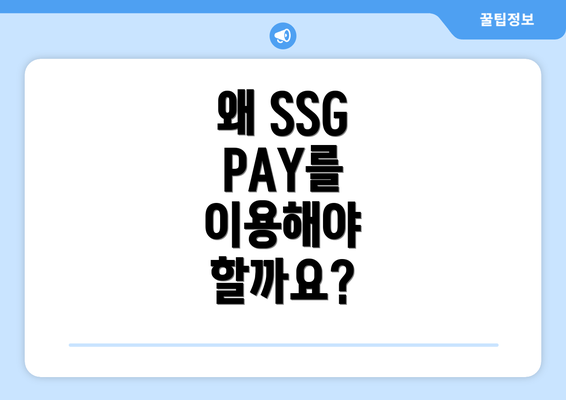 왜 SSG PAY를 이용해야 할까요?