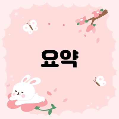 요약