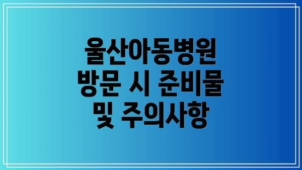 울산아동병원 방문 시 준비물 및 주의사항