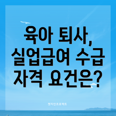 육아 퇴사, 실업급여 수급 자격 요건은?