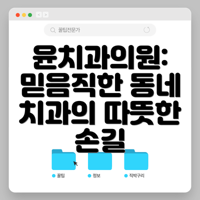 윤치과의원: 믿음직한 동네 치과의 따뜻한 손길