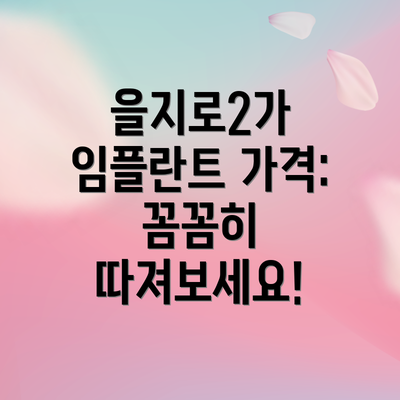 을지로2가 임플란트 가격: 꼼꼼히 따져보세요!