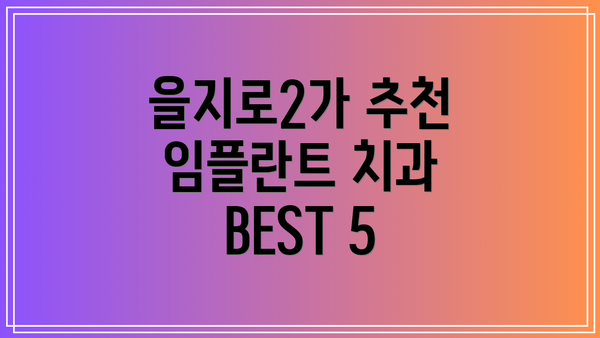 을지로2가 추천 임플란트 치과 BEST 5