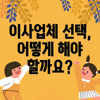 이사업체 선택, 어떻게 해야 할까요?
