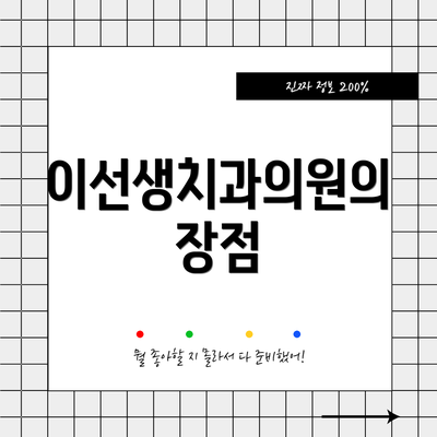 이선생치과의원의 장점