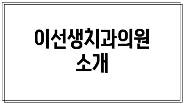 이선생치과의원 소개