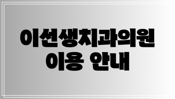이선생치과의원 이용 안내
