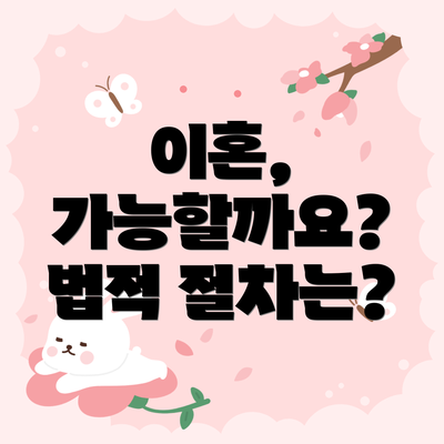 이혼, 가능할까요? 법적 절차는?