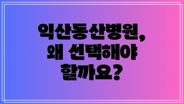익산동산병원, 왜 선택해야 할까요?