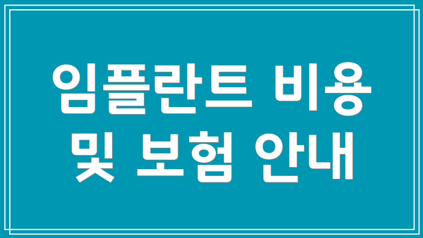 임플란트 비용 및 보험 안내