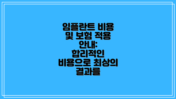임플란트 비용 및 보험 적용 안내:  합리적인 비용으로 최상의 결과를
