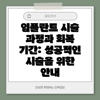 임플란트 시술 과정과 회복 기간: 성공적인 시술을 위한 안내
