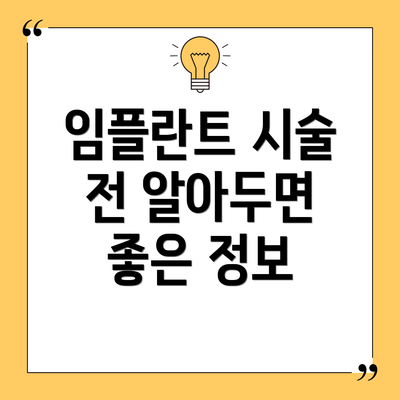 임플란트 시술 전 알아두면 좋은 정보