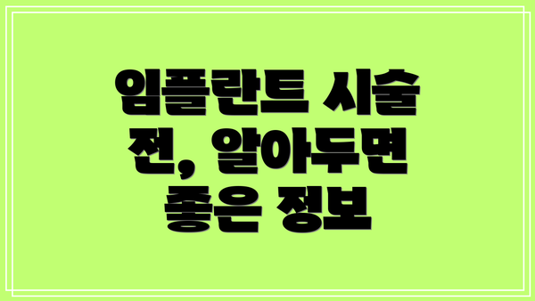 임플란트 시술 전, 알아두면 좋은 정보