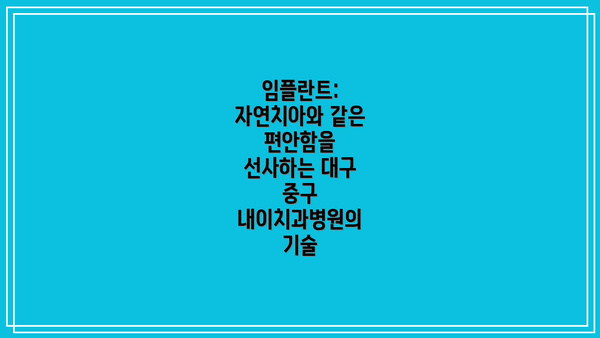 임플란트: 자연치아와 같은 편안함을 선사하는 대구 중구 내이치과병원의 기술
